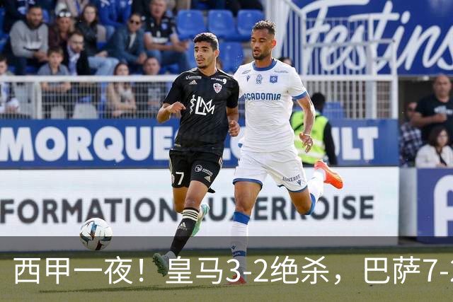 西甲一夜！皇马3-2绝杀，巴萨7-2 6轮28球创历史，马德里德比