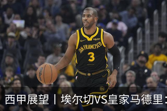 西甲展望丨埃尔切VS皇家马德里：姆巴佩的金球梦能否成真？